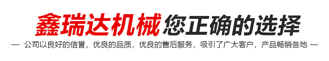 鑫瑞達(dá)機(jī)械您正確的選擇